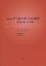 売り尽くし価格 ユング『赤の書』の心理学 死者の嘆き声を聴く