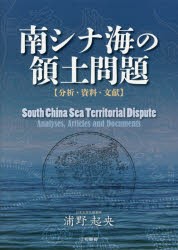 新品】【本】南シナ海の領土問題 分析・資料・文献 浦野起央/著の通販