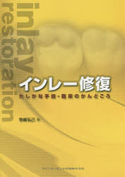 【新品】【本】インレー修復　たしかな手技・臨床のかんどころ　笹崎弘己/著