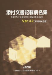 【新品】添付文書記載病名集　医薬品の効能効果と対応標準病名　Ver．3．2(2015年6月版)　村上貴久/著