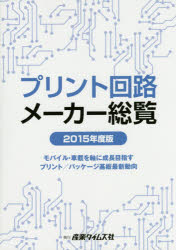 【新品】【本】プリント回路メーカー総覧　2015年度版　モバイル・車載を軸に成長目指すプリント/パッケージ基板最新動向