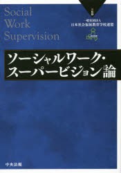 【新品】【本】ソーシャルワーク・スーパービジョン論　日本社会福祉教育学校連盟/監修の通販は