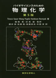 【新品】【本】バイオサイエンスのための物理化学　Ignacio　Tinoco，Jr．/〔ほか〕著　猪飼篤/監訳　伏見譲/監訳　櫻井実/〔ほか〕訳の通販は 4,905円