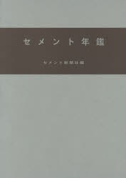 【新品】【本】セメント年鑑　第67巻(2015)　セメント新聞社編集部/編の通販は