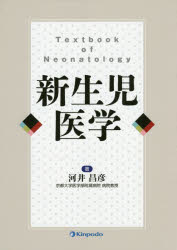 新生児医学　河井昌彦/著
