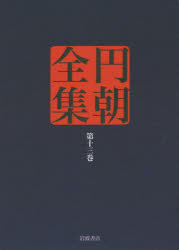 円朝全集　第13巻　〔朝/述〕　倉田喜弘/編集　清水康行/編集　十川信介/編集　延広真治/編集　佐藤至子/校注