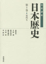 【新品】岩波講座日本歴史　第5巻　古代　5　大津透/〔ほか〕編集委員