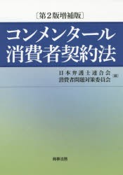 コンメンタール消尿者契約法　日本弁護士連合陰消尿者問題対策委員陰/編