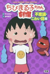 新品 本 ちびまる子ちゃん劇場 不思議 こわい話編 さくらももこ 原作 田中史子 文 日本アニメーション株式会社 絵の通販はau Pay マーケット ドラマ ゆったり後払いご利用可能 Auスマプレ会員特典対象店