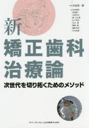 【新品】【本】新矯正歯科治療論　次世代を切り拓くためのメソッド　中島榮一郎/監著　市川和博/〔ほか〕著