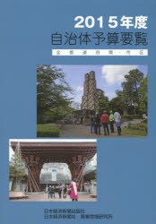 【新品】自治体予算要覧　全都道府県・市区　2015年度　日本経済新聞社産業地域研究所/編著