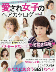 新品 本 愛され女子のヘアカタログ Vol 2 あなたに似合うbestなヘアの通販はau Pay マーケット ドラマ キャッシュレス5 還元 Auスマプレ対象店 土日祝日でも商品発送