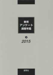 【新品】【本】教育アンケート調査年鑑　2015上　「教育アンケート調査年鑑」編集委員会/編