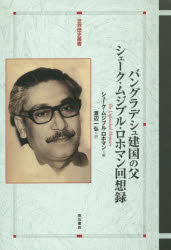 【新品】バングラデシュ建国の父シェーク・ムジブル・ロホマン回想録　シェーク・ムジブル・ロホマン/著　渡辺一弘/訳