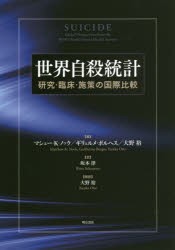 【新品】【本】世界自殺統計　研究・臨床・施策の国際比較　マシュー・K・ノック/編　ギリェルメ・ボルヘス/編　大野裕/編　坂本律/訳