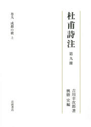 【新品】【本】杜甫詩注　第9冊　成都の歌　上　吉川幸次郎/著　興膳宏/編の通販は 12,100円