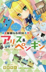 華麗なる探偵アリス ペンギン 4 サマー トレジャー 南房秀久 著 あるや イラストの通販はau Pay マーケット ドラマ ゆったり後払いご利用可能 Auスマプレ会員特典対象店