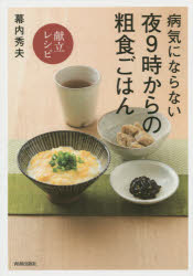 【新品】【本】病気にならない夜9時からの粗食ごはん〈献立レシピ〉 幕内秀夫/著 料理・グルメ