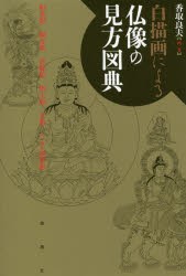 【新品】【本】白描画による仏像の見方図典　香取良夫/画・著の通販は 5,225円