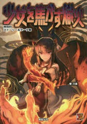 少女を焦がす熾火 神我狩ストーリー＆データ集 力造 著 - TRPG・カード