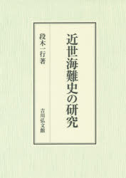 【新品】近世海鄭史の研究　段木一行/著の通販は