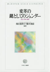 変革の鍵としてのジェンダー　歴史・政策・運動　落合恵美子/編著　橘木俊詔/編著