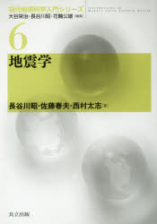 【新品】地震学　長谷川昭/著　佐藤春夫/著　西村太志/著