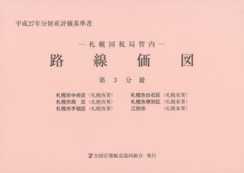 【新品】路線価図　札幌国税局管内　平成27年分第3分冊　財産評価基準書　札幌市中央区　札幌市白石区　札幌市西区　札幌市厚別区　札幌