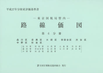 【新品】【本】路線価図　東京国税局管内　平成27年分第6分冊　財産評価基準書　品川区　目黒区　大田区　世田谷区　渋谷区　中野区　杉
