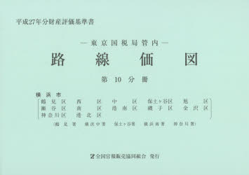 東京国税局管内財産評価基準書 平成27年分 第10分冊/全国