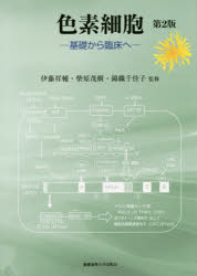 色素細胞　基礎から臨床へ　伊藤祥輔/監修　柴原茂樹/監修　錦織千佳子/監修