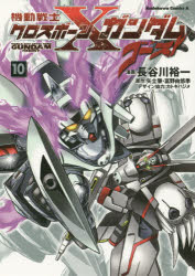 機動戦士クロスボーン ガンダムゴースト 10 長谷川裕一 漫画 矢立肇 原作 富野由悠季 原作の通販はau Pay マーケット ドラマ ゆったり後払いご利用可能 Auスマプレ会員特典対象店