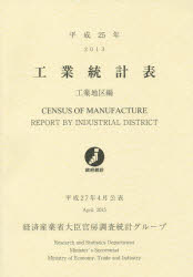 工業統計表　工業地区編　平成25年　経済産業省大臣官房調査統計グループ/編集