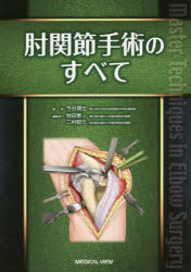 肘関節手術のすべて　今谷潤也/編集