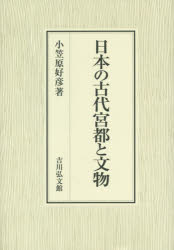 日本の古代宮都と文物　小笠原好彦/著 8,591円