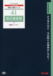 固定資産税理論マスター 2016年度版 TAC株式会社(税理士講座) 編著 ...