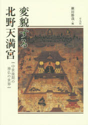 【新品】変貌する北野天満宮　中世後期の神仏の世界　瀬田勝哉/編の通販は 6,508円