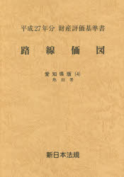 【新品】【本】路線価図　財産評価基準書　平成27年分愛知県版4　熱田署 7,636円