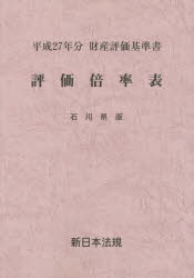 【新品】【本】評価倍率表　財産評価基準書　平成27年分石川県版 7,029円