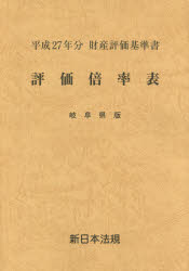 【新品】【本】評価倍率表　財産評価基準書　平成27年分岐阜県版