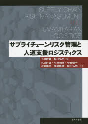【新品】サプライチェーンリスク管理と人道支援ロジスティクス　久保幹雄/編　松川弘明/編　久保幹雄/共著　小林和博/共著　中島健一/共の通販は 7,700円