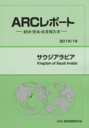 【新品】サウジアラビア　2015/16年版　ARC国別情勢研究陰/編集の通販は