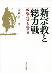 【新品】新宗教と総力戦　教祖以後を生きる　永岡崇/著の通販は