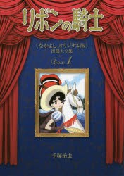 【新品】リボンの騎士《なかよしオリジナル版》復刻大全集　1　手塚治虫/著