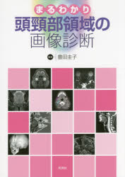 【新品】まるわかり頭頸部領域の画像診断　豊田圭子/編著