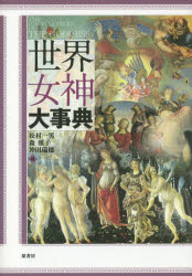 【新品】世界女神大事典　松村一男/編　森雅子/編　沖田瑞穂/編の通販は 7,480円