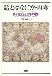 【新品】【本】「語」とはなにか・再考　日本語文法と「文字の陥穽」　宮岡伯人/著の通販は 5,141円