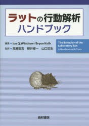 【新品】【本】ラットの行動解析ハンドブック　Ian　Q．Whishaw/編集　Bryan　Kolb/編集　高瀬堅吉/監訳　柳井修一/監訳　山口哲生/監訳