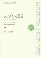 【新品】【本】シンボルの形成　言葉と表現への有機?発達論的アプローチ　H．ウェルナー/著　B．カプラン/著　柿崎祐一/監訳　鯨岡峻/訳