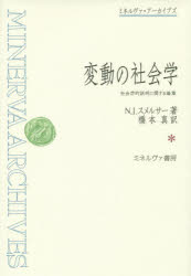 【新品】【本】変動の社陰学　社陰学的説明に関する論集　N．J．スメルサー/著　橋本真/訳